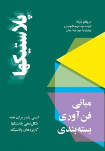 iranpack-book-Plastics