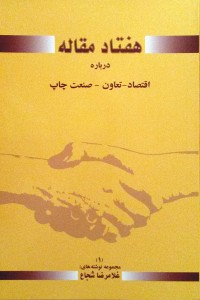کتاب هفتاد مقاله درباره اقتصاد، نعاون، صنعت چاپ نوشته غلامرضا شجاع